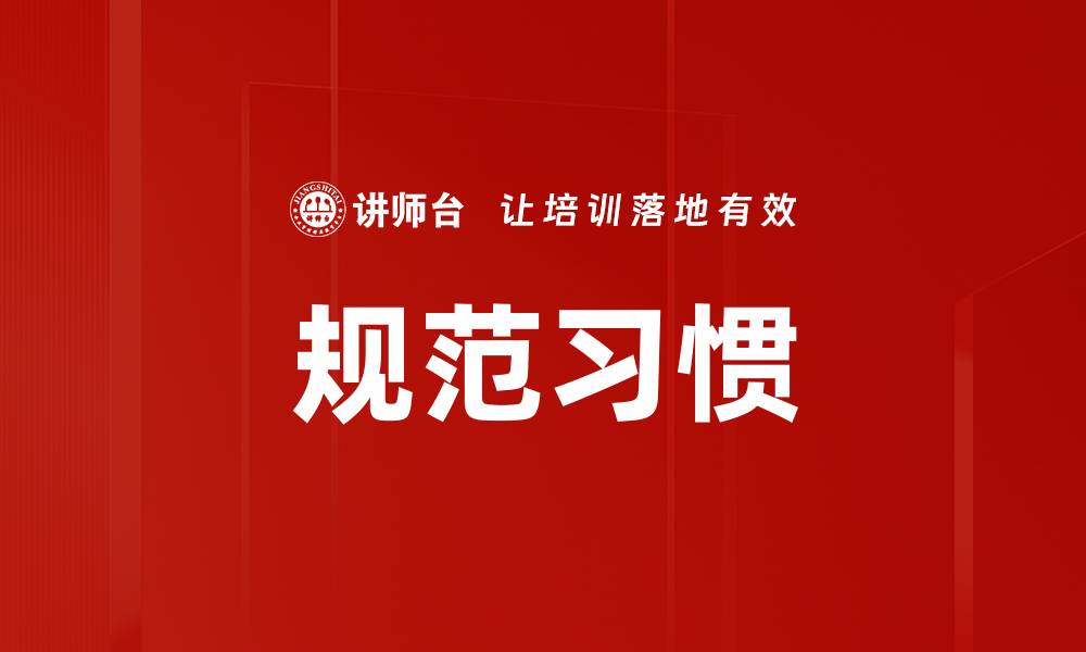 文章规范习惯的缩略图