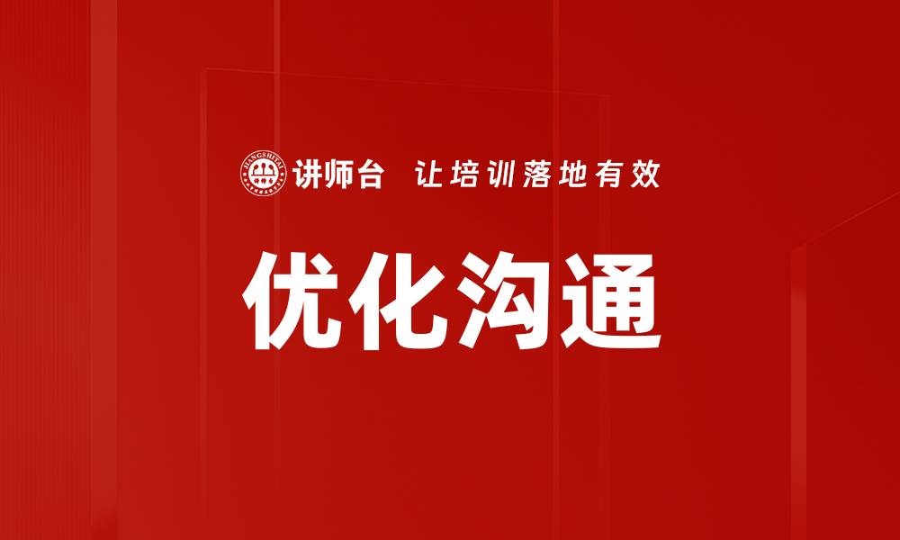 文章优化沟通的缩略图
