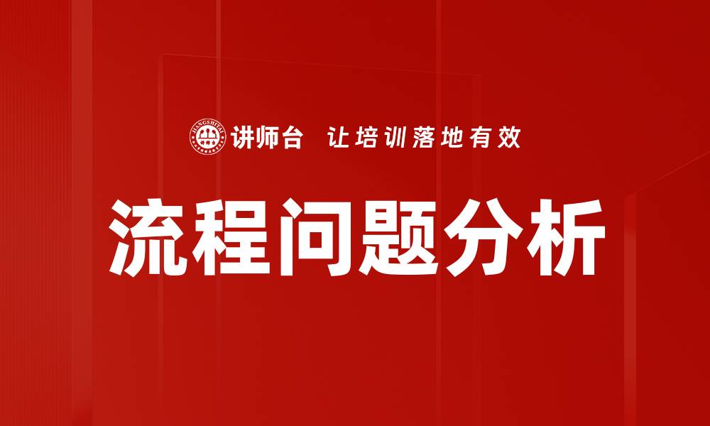 文章流程问题分析的缩略图