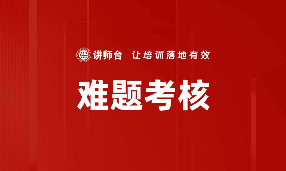文章难题考核的缩略图