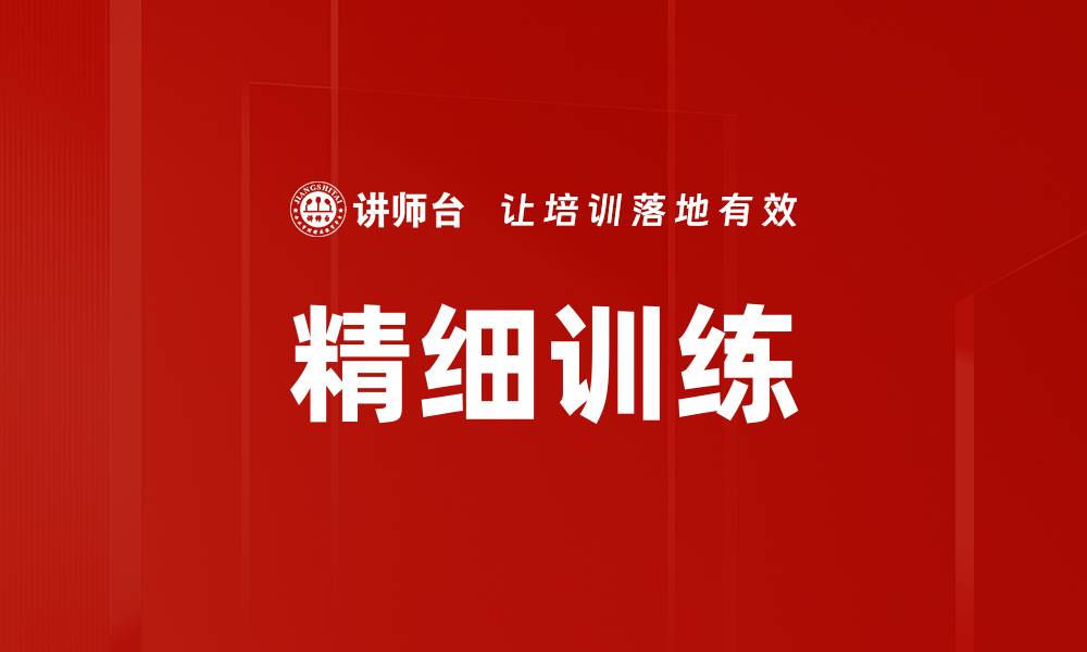 文章精细训练的缩略图