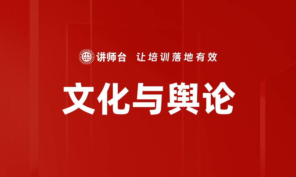 文章文化与舆论的缩略图