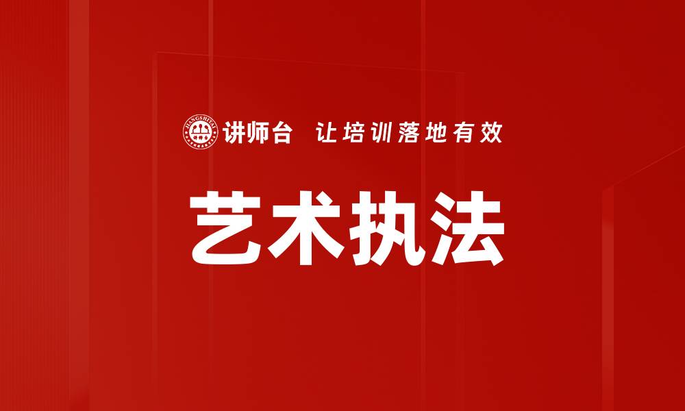 文章艺术执法的缩略图