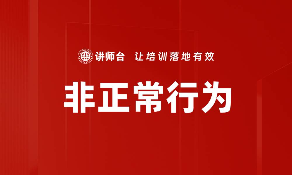 文章非正常行为的缩略图