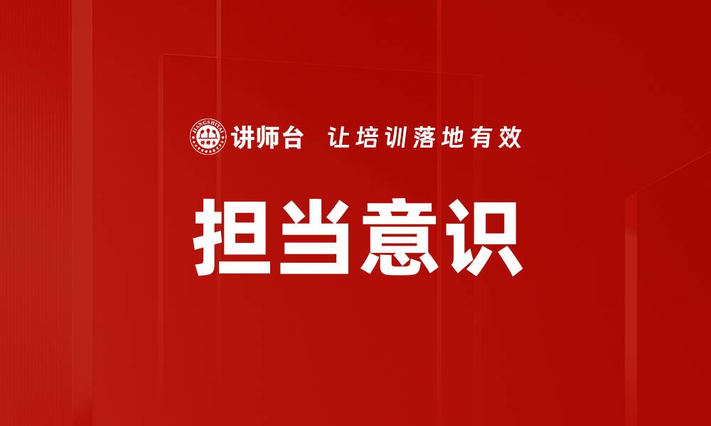 文章担当意识的缩略图