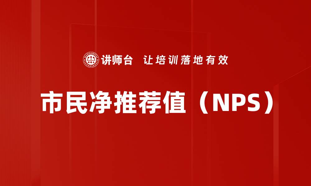 文章市民净推荐值（NPS）的缩略图