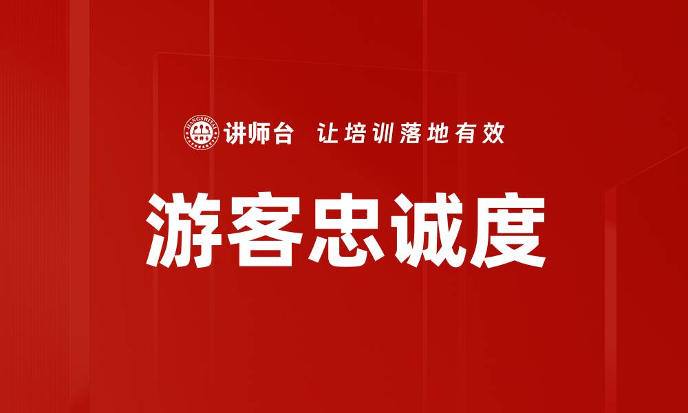 文章游客忠诚度的缩略图