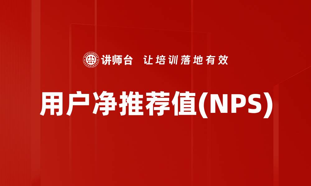 用户净推荐值(NPS)