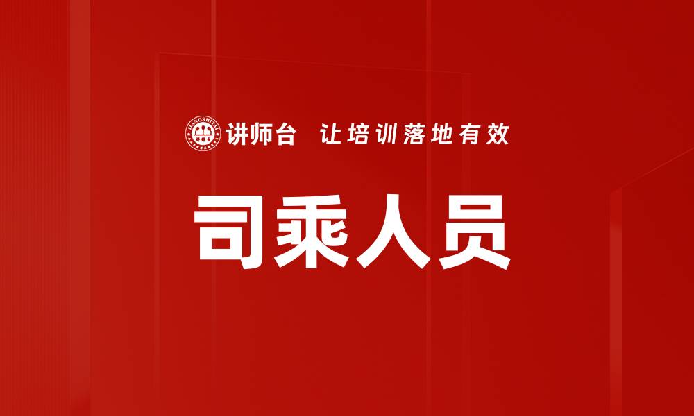 文章司乘人员的缩略图