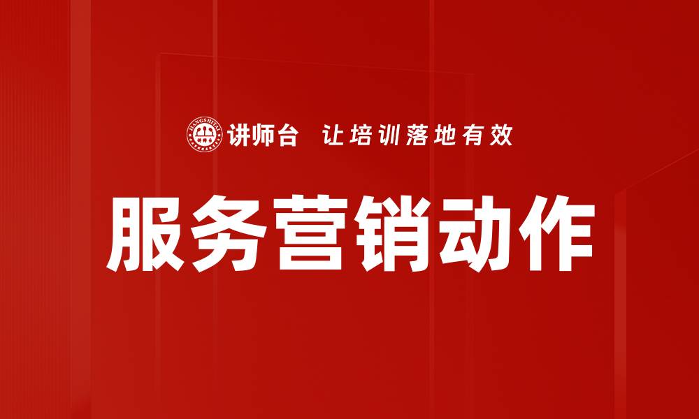 文章服务营销动作的缩略图