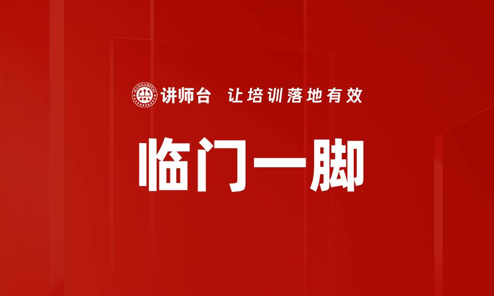 文章临门一脚的缩略图