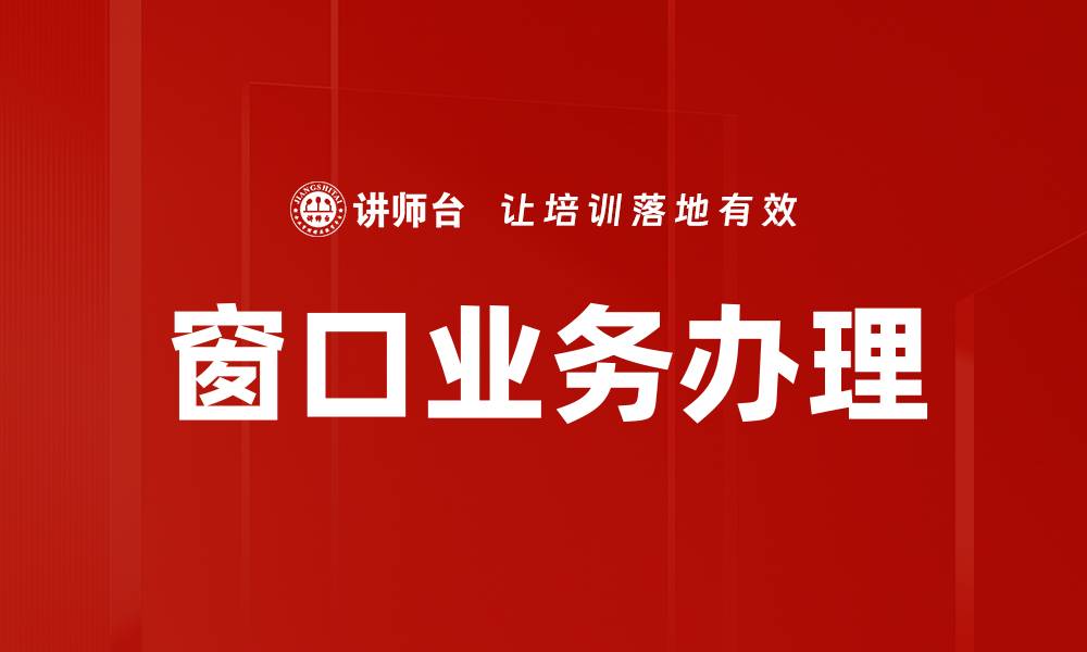文章窗口业务办理的缩略图