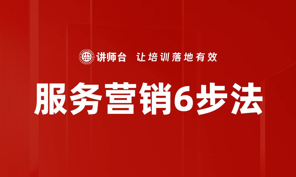 文章服务营销6步法的缩略图