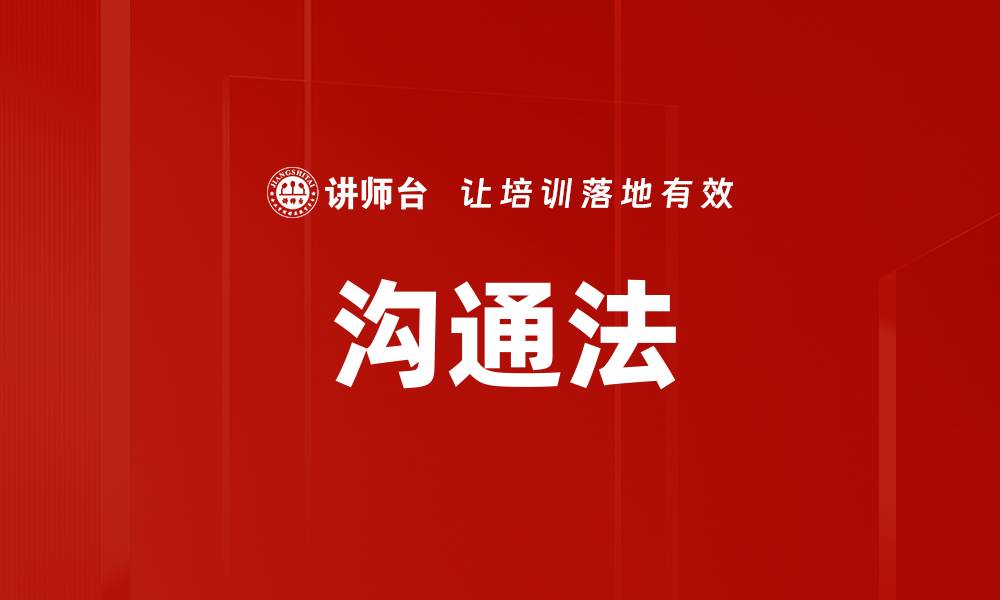 文章沟通法的缩略图