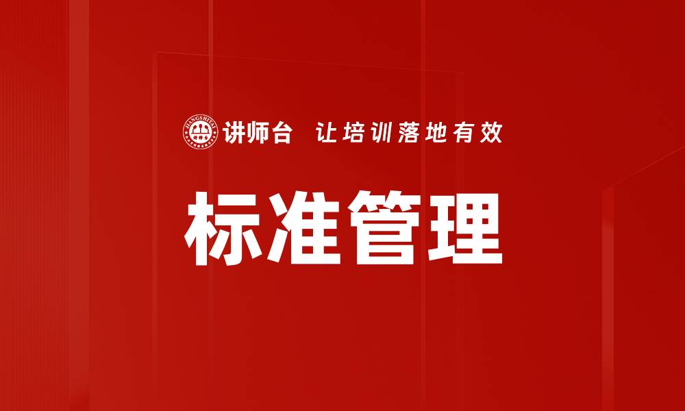 文章标准管理的缩略图