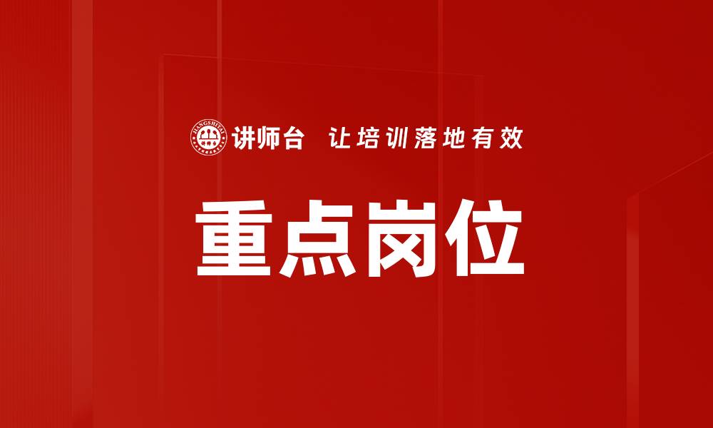 文章重点岗位的缩略图