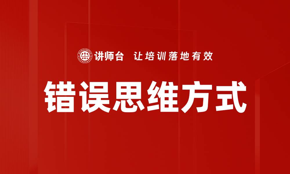 文章错误思维方式的缩略图