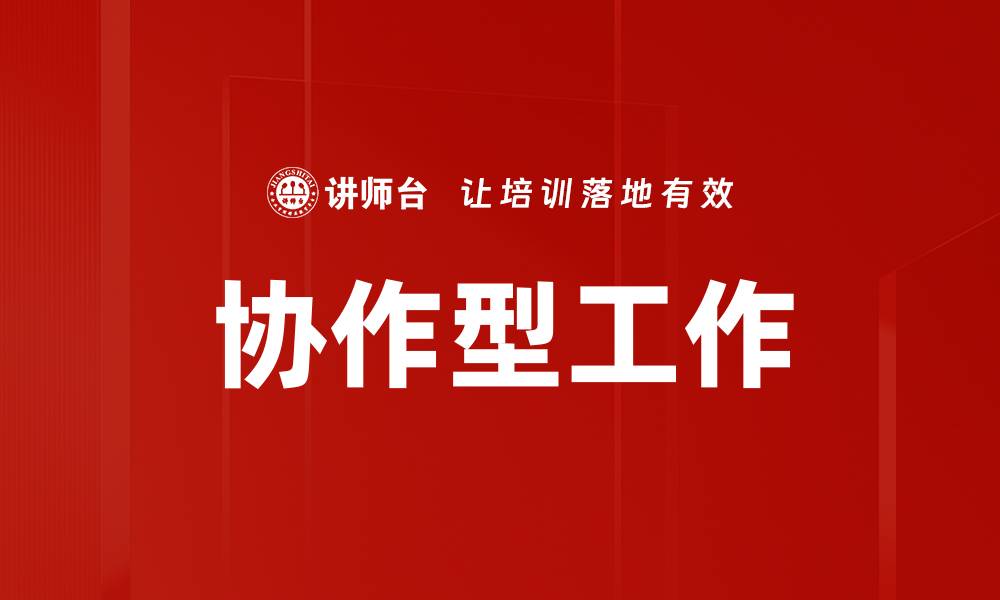 文章协作型工作的缩略图