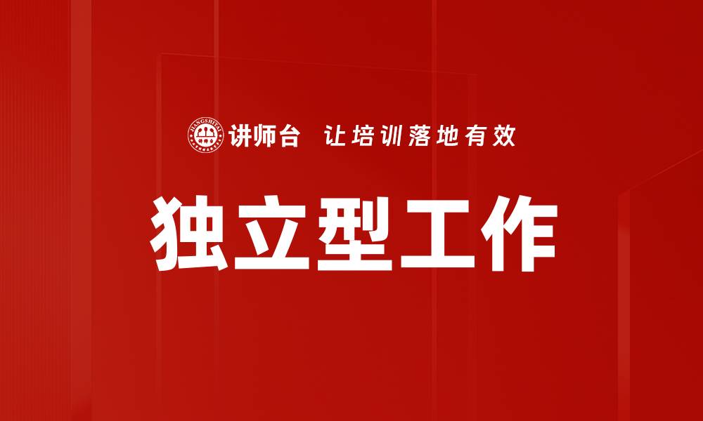 文章独立型工作的缩略图