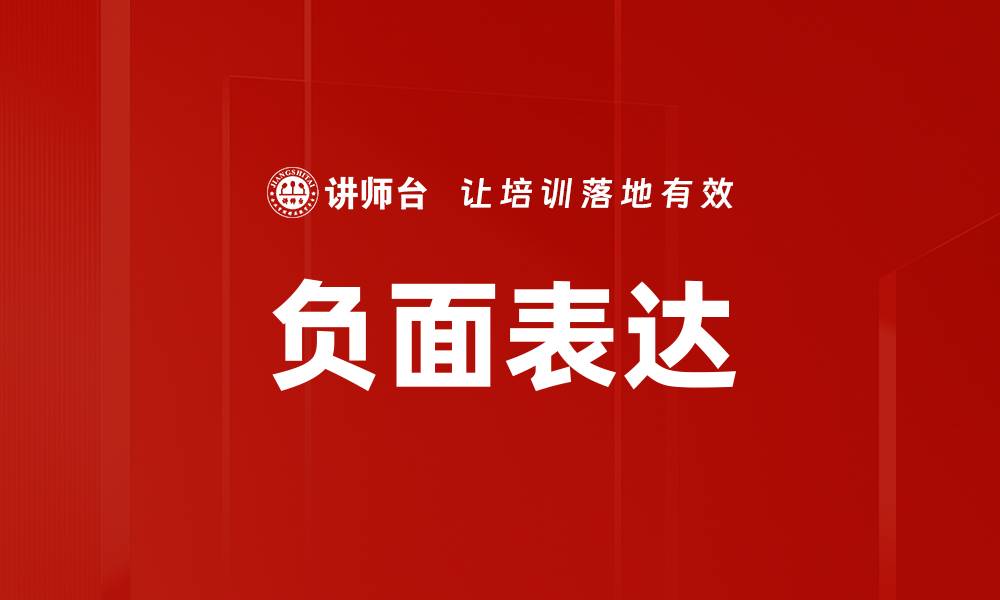 文章负面表达的缩略图