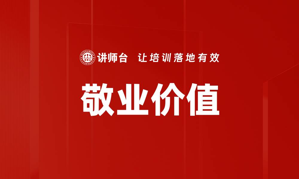 文章敬业价值的缩略图