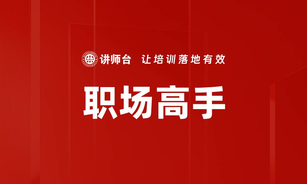 文章职场高手的缩略图