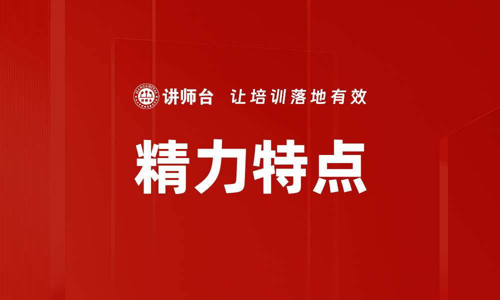 文章精力特点的缩略图