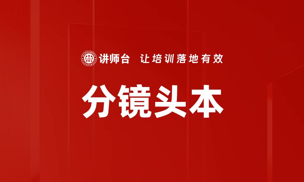 文章分镜头本的缩略图