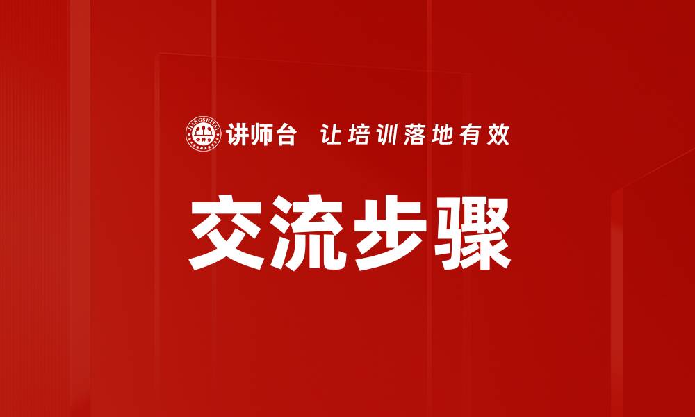 交流步骤