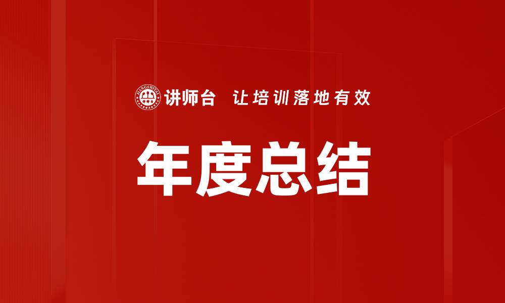 文章年度总结的缩略图