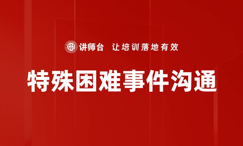 文章特殊困难事件沟通的缩略图