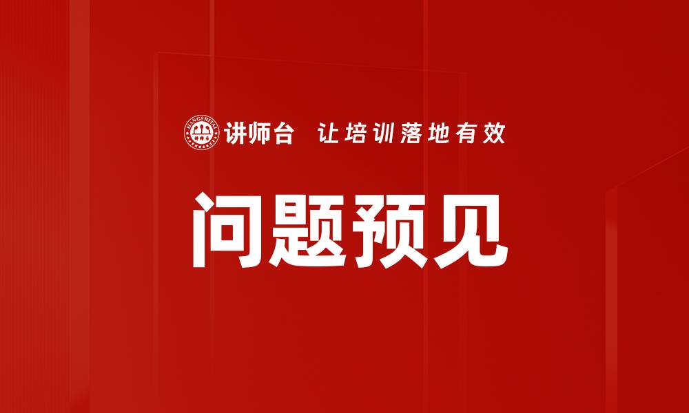 文章问题预见的缩略图
