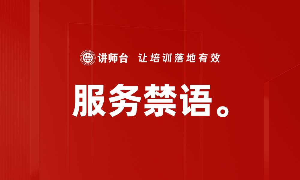 文章服务禁语。的缩略图