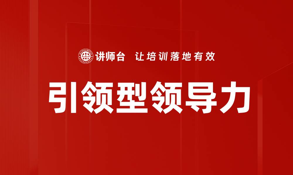 文章引领型领导力的缩略图