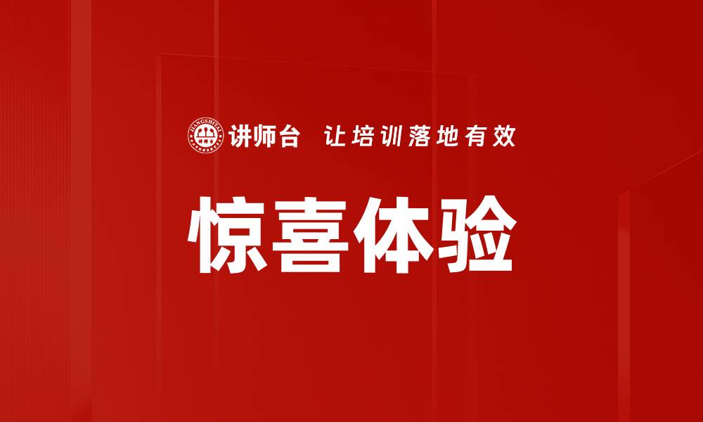 文章惊喜体验的缩略图