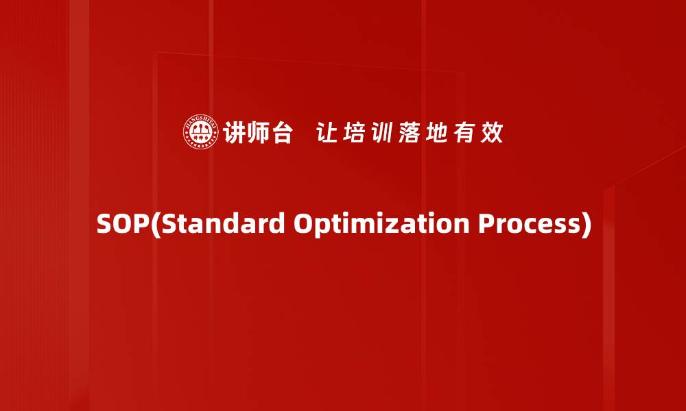 文章SOP(Standard Optimization Process)的缩略图