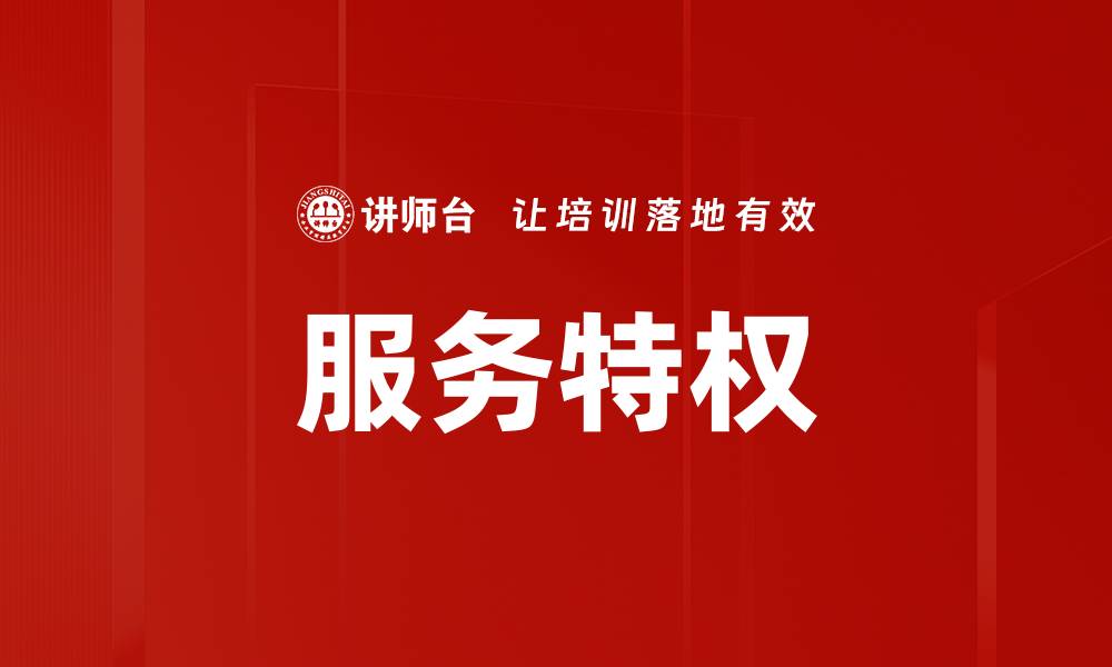 文章服务特权的缩略图