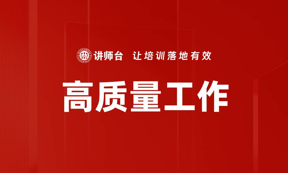 文章高质量工作的缩略图