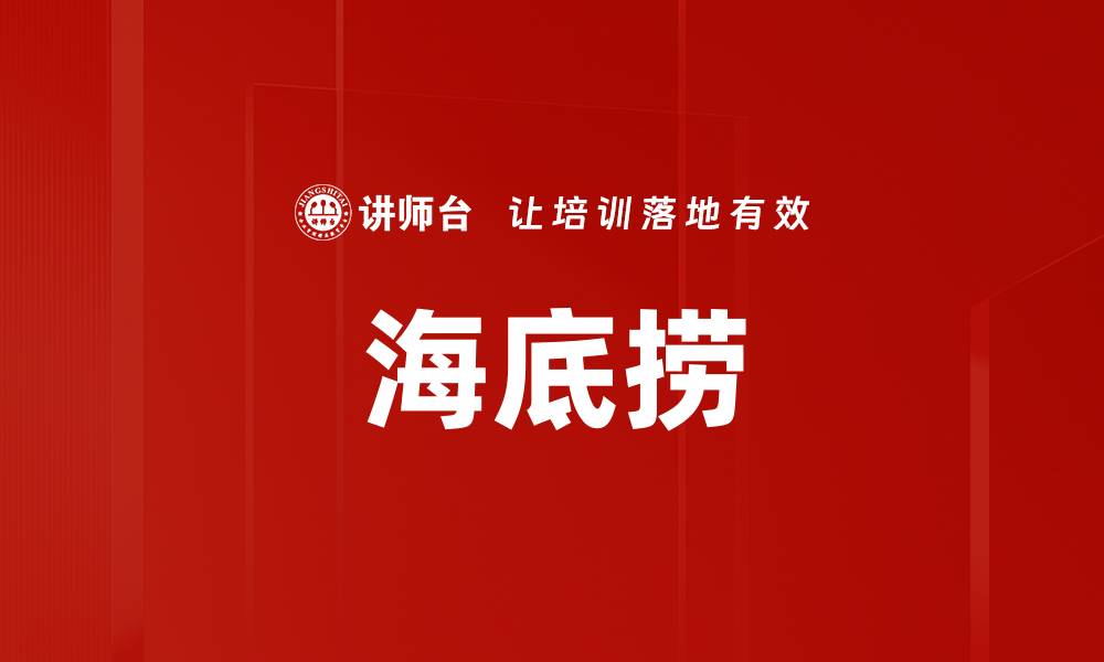 文章海底捞的缩略图