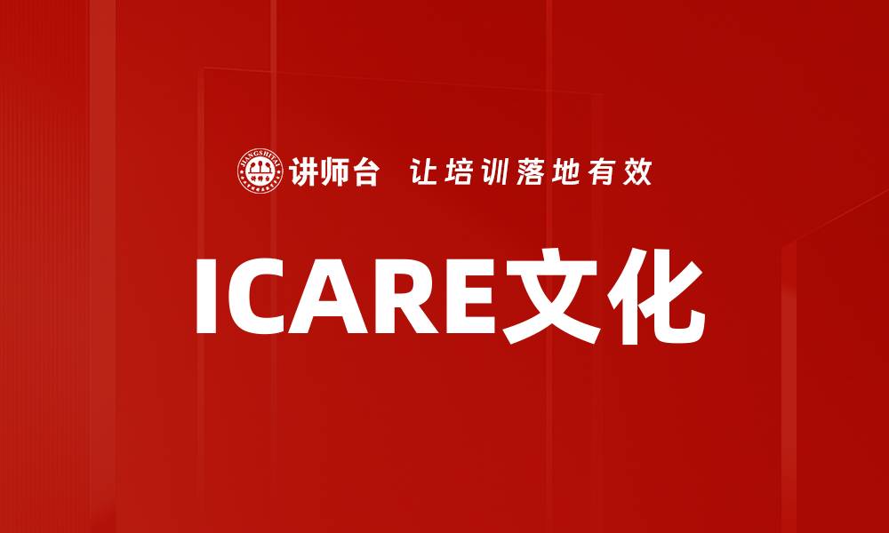 文章ICARE文化的缩略图