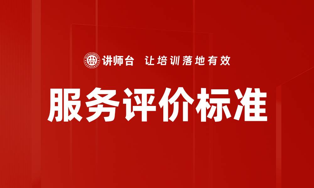 文章服务评价标准的缩略图