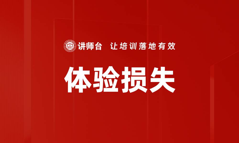 文章体验损失的缩略图