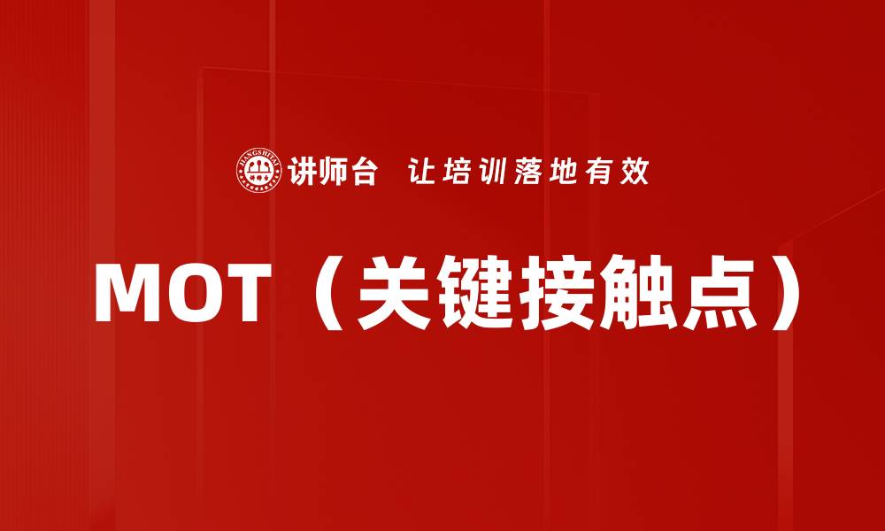 文章MOT（关键接触点）的缩略图