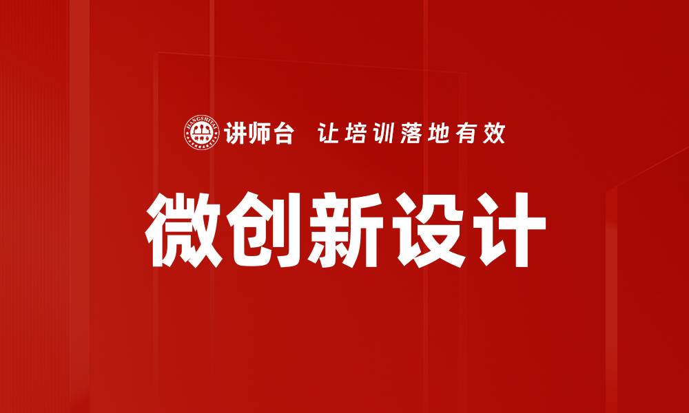 文章微创新设计的缩略图
