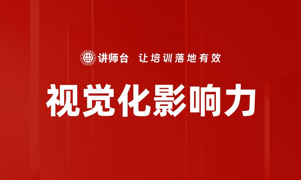 文章视觉化影响力的缩略图