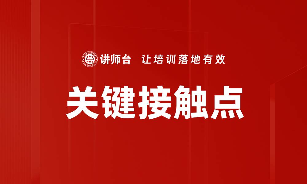 文章关键接触点的缩略图
