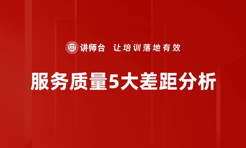 文章服务质量5大差距分析的缩略图