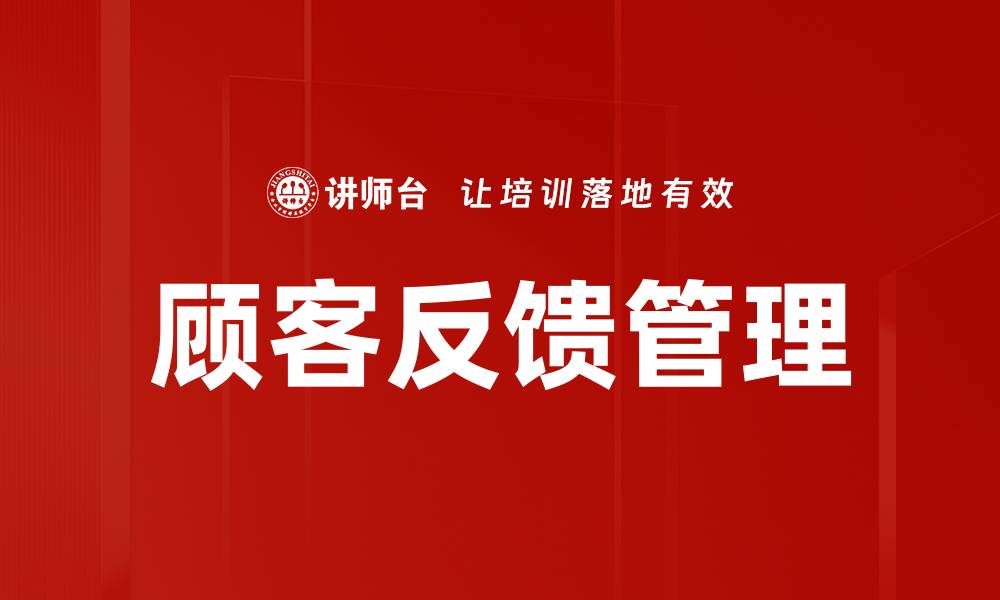 文章顾客反馈管理的缩略图