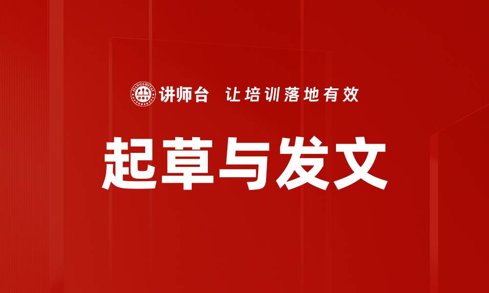 文章起草与发文的缩略图