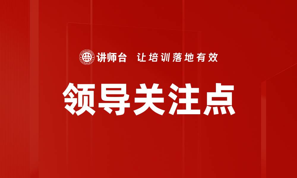 文章领导关注点的缩略图